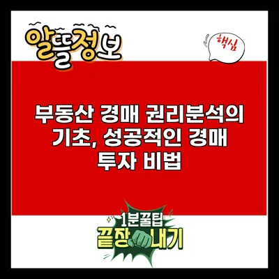 부동산 경매 권리분석의 기초, 성공적인 경매 투자 비법