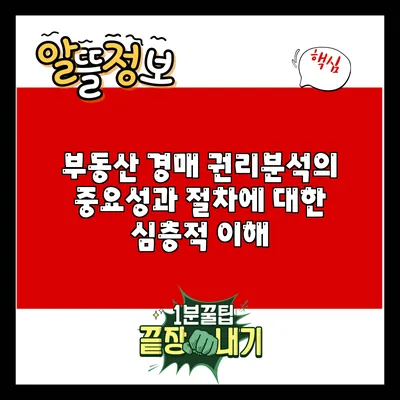 부동산 경매 권리분석의 중요성과 절차에 대한 심층적 이해