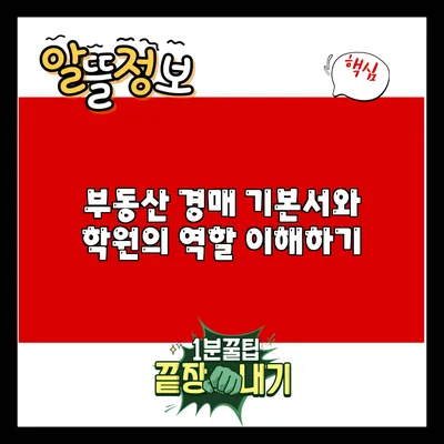 부동산 경매 기본서와 학원의 역할 이해하기