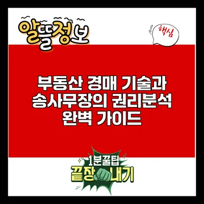 부동산 경매 기술과 송사무장의 권리분석 완벽 가이드