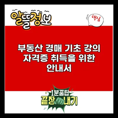 부동산 경매 기초 강의: 자격증 취득을 위한 안내서