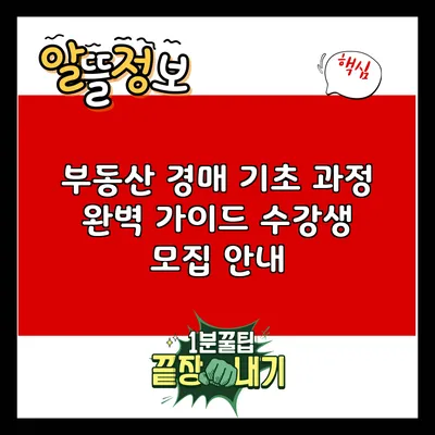 부동산 경매 기초 과정 완벽 가이드: 수강생 모집 안내