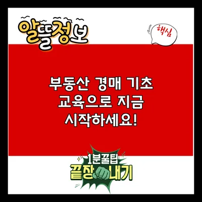 부동산 경매 기초 교육으로 지금 시작하세요!