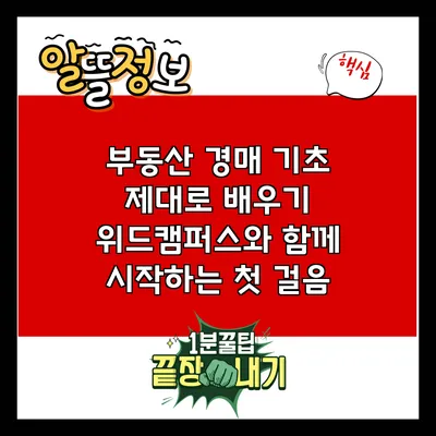 부동산 경매 기초 제대로 배우기: 위드캠퍼스와 함께 시작하는 첫 걸음