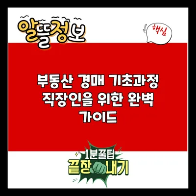 부동산 경매 기초과정: 직장인을 위한 완벽 가이드