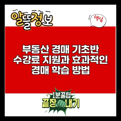부동산 경매 기초반 수강료 지원과 효과적인 경매 학습 방법