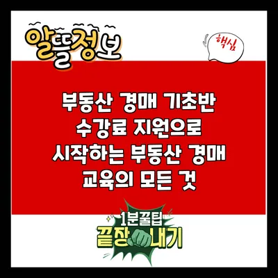부동산 경매 기초반 수강료 지원으로 시작하는 부동산 경매 교육의 모든 것