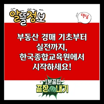 부동산 경매 기초부터 실전까지, 한국종합교육원에서 시작하세요!