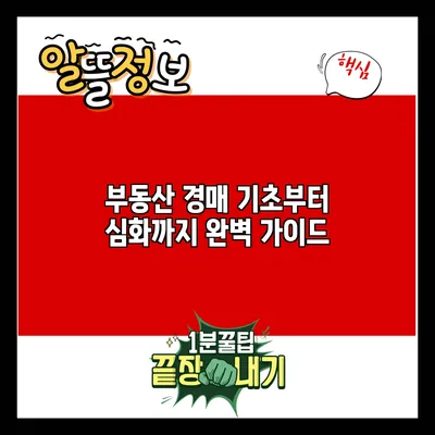 부동산 경매: 기초부터 심화까지 완벽 가이드