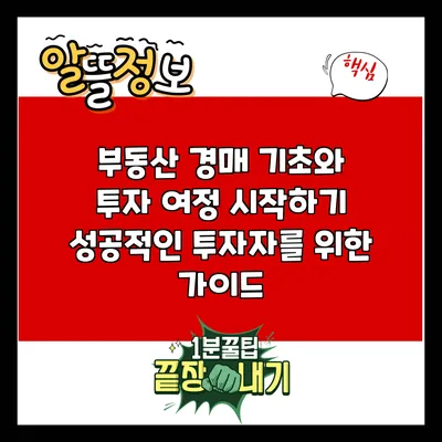 부동산 경매 기초와 투자 여정 시작하기: 성공적인 투자자를 위한 가이드
