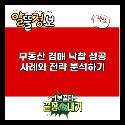 부동산 경매 낙찰 성공 사례와 전략 분석하기