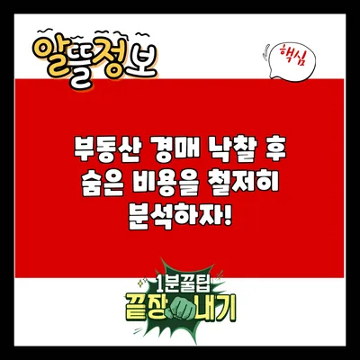 부동산 경매 낙찰 후 숨은 비용을 철저히 분석하자!