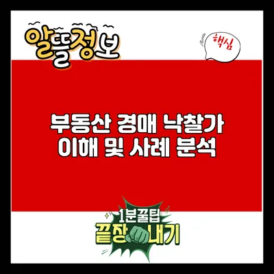 부동산 경매 낙찰가 이해 및 사례 분석