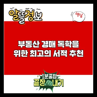 부동산 경매 독학을 위한 최고의 서적 추천