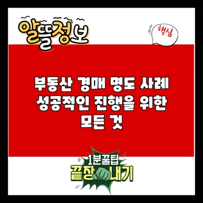 부동산 경매 명도 사례: 성공적인 진행을 위한 모든 것