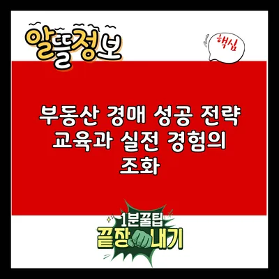 부동산 경매 성공 전략: 교육과 실전 경험의 조화