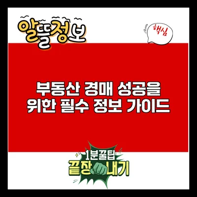 부동산 경매 성공을 위한 필수 정보 가이드