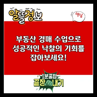 부동산 경매 수업으로 성공적인 낙찰의 기회를 잡아보세요!