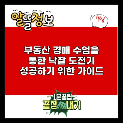 부동산 경매 수업을 통한 낙찰 도전기: 성공하기 위한 가이드