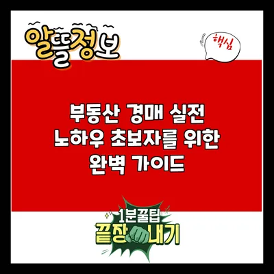 부동산 경매 실전 노하우: 초보자를 위한 완벽 가이드