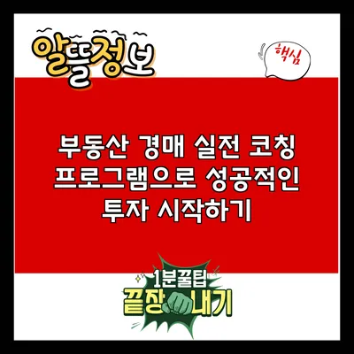 부동산 경매 실전 코칭 프로그램으로 성공적인 투자 시작하기
