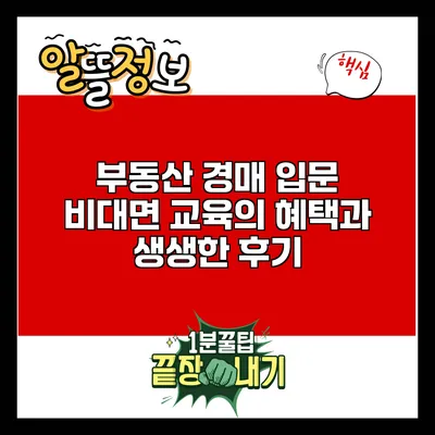 부동산 경매 입문: 비대면 교육의 혜택과 생생한 후기