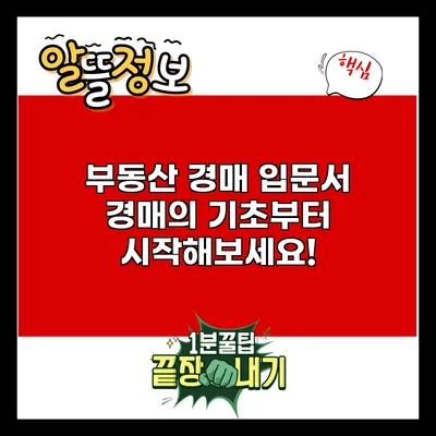 부동산 경매 입문서: 경매의 기초부터 시작해보세요!