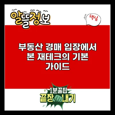 부동산 경매 입장에서 본 재테크의 기본 가이드