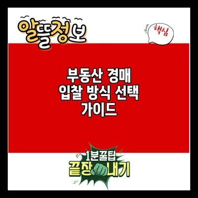 부동산 경매 입찰 방식 선택 가이드