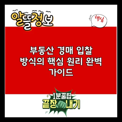 부동산 경매 입찰 방식의 핵심 원리 완벽 가이드