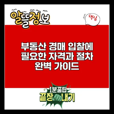 부동산 경매 입찰에 필요한 자격과 절차 완벽 가이드
