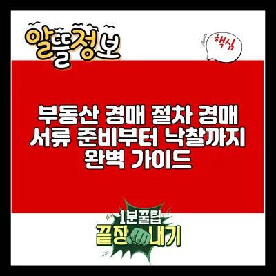부동산 경매 절차: 경매 서류 준비부터 낙찰까지 완벽 가이드