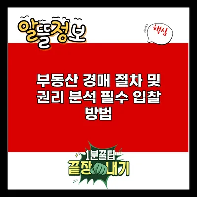 부동산 경매 절차 및 권리 분석: 필수 입찰 방법