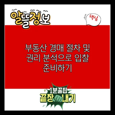 부동산 경매 절차 및 권리 분석으로 입찰 준비하기