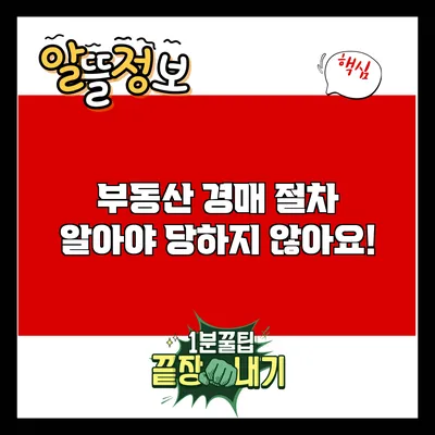 부동산 경매 절차: 알아야 당하지 않아요!