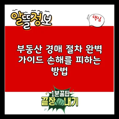 부동산 경매 절차 완벽 가이드: 손해를 피하는 방법