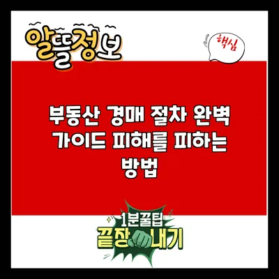 부동산 경매 절차 완벽 가이드: 피해를 피하는 방법
