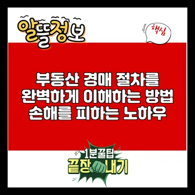 부동산 경매 절차를 완벽하게 이해하는 방법: 손해를 피하는 노하우