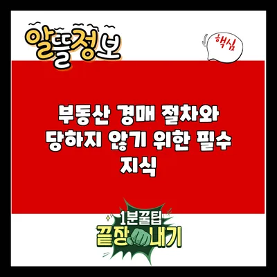 부동산 경매 절차와 당하지 않기 위한 필수 지식