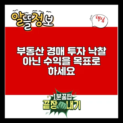 부동산 경매 투자: 낙찰 아닌 수익을 목표로 하세요