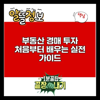 부동산 경매 투자: 처음부터 배우는 실전 가이드