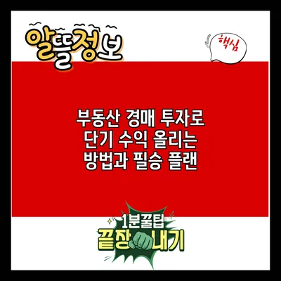 부동산 경매 투자로 단기 수익 올리는 방법과 필승 플랜