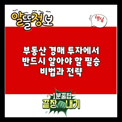부동산 경매 투자에서 반드시 알아야 할 필승 비법과 전략