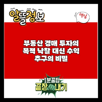 부동산 경매 투자의 목적: 낙찰 대신 수익 추구의 비밀
