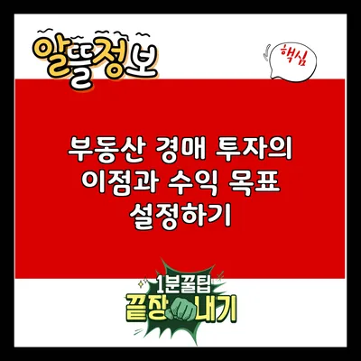 부동산 경매 투자의 이점과 수익 목표 설정하기