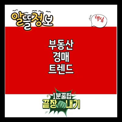 부동산 경매 트렌드