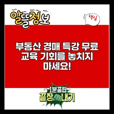 부동산 경매 특강: 무료 교육 기회를 놓치지 마세요!