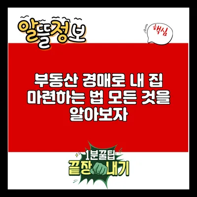 부동산 경매로 내 집 마련하는 법: 모든 것을 알아보자
