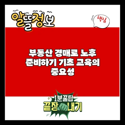 부동산 경매로 노후 준비하기: 기초 교육의 중요성