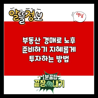 부동산 경매로 노후 준비하기: 지혜롭게 투자하는 방법